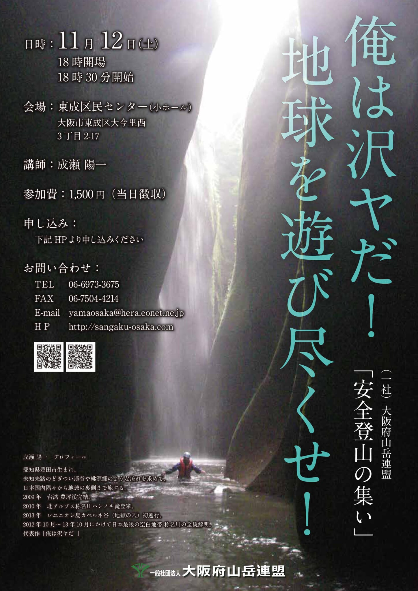 安全登山の集い 成瀬陽一 俺は沢ヤだ 地球を遊び尽くせ 11月12日 一般社団法人 大阪府山岳連盟