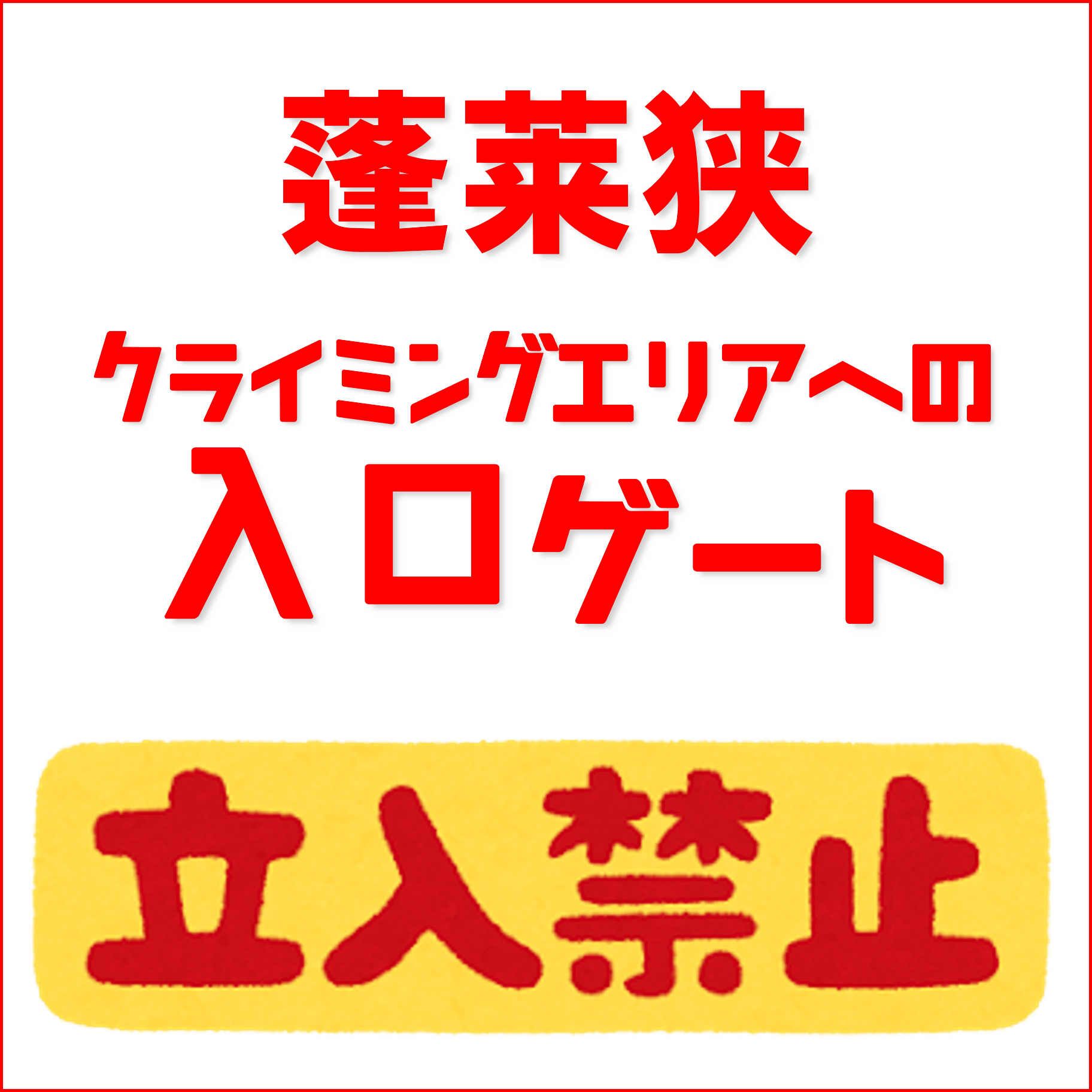 蓬莱狭入口ゲート立ち入り禁止