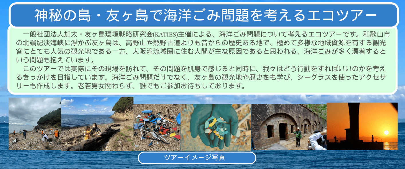 〈ご案内〉神秘の島・友ヶ島で海洋ゴミ問題を考えるエコツアー【10月13日】