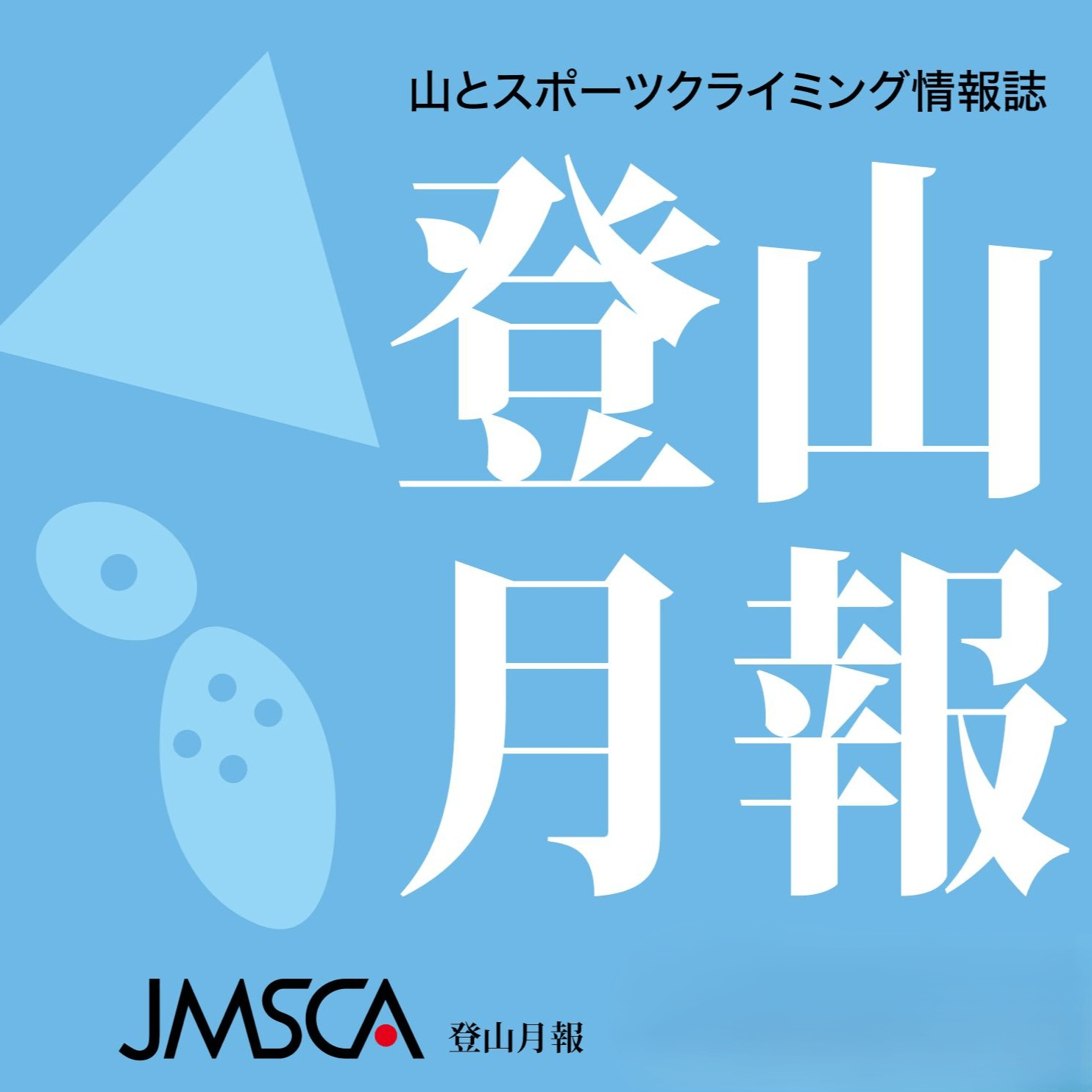 登山月報