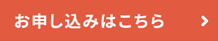 お申し込みボタン お申し込みはこちら